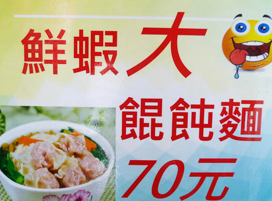 鮮蝦大餛飩麵