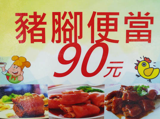 豬腳便當