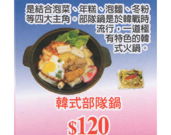 韓式部隊鍋