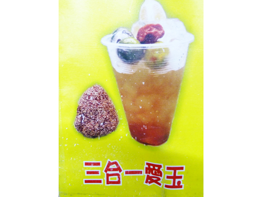 三合一愛玉