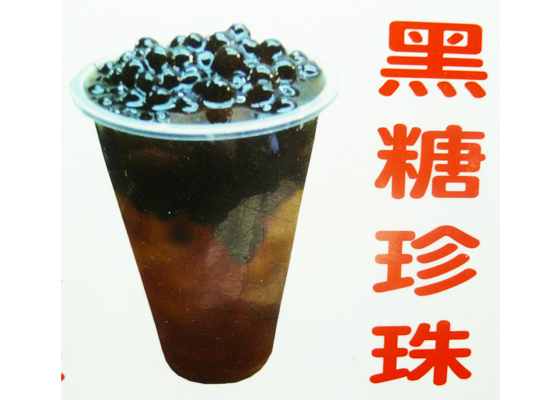 黑糖珍珠
