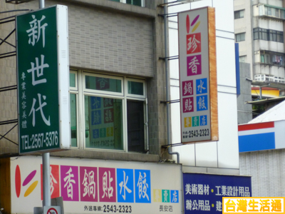 珍香鍋貼水餃