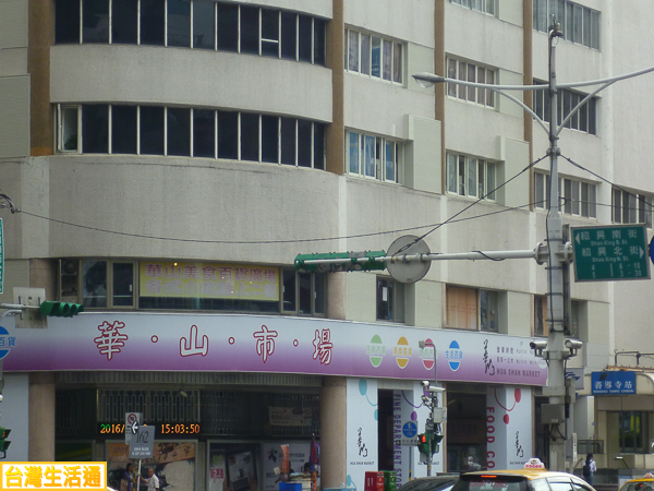 華山市場