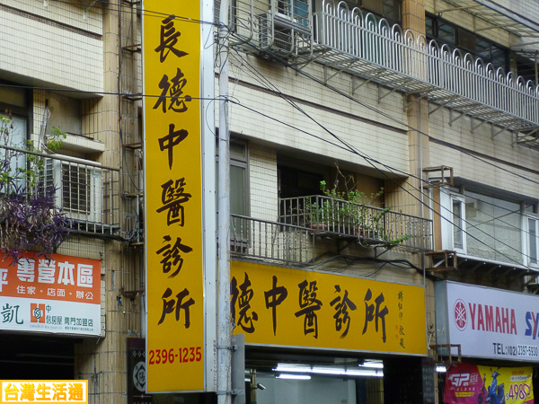 長德中醫診所