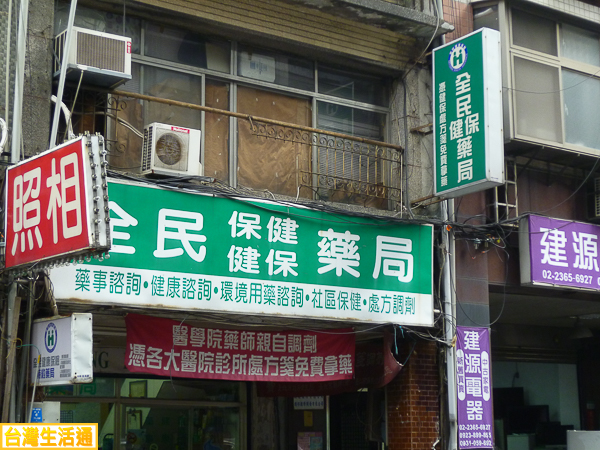 全民藥局