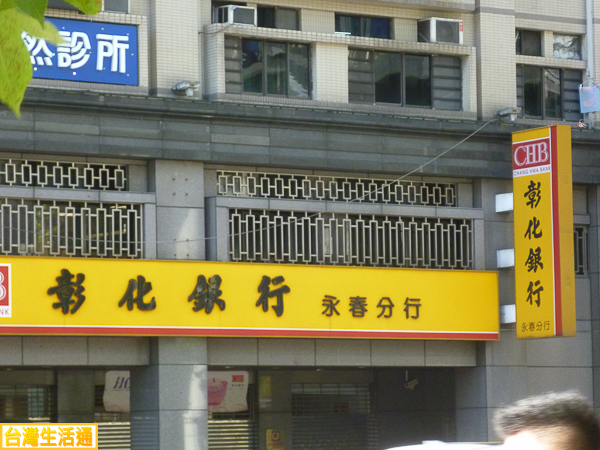 彰化銀行(永春分行)