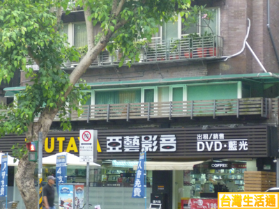 亞藝影音
