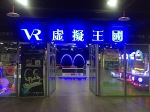 VR虛擬王國