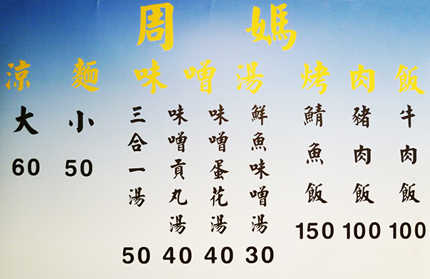 周媽烤肉飯價目表