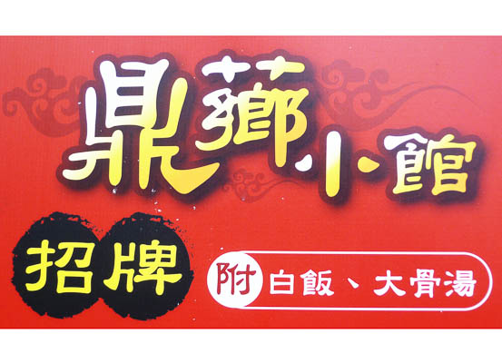 鼎薌小館