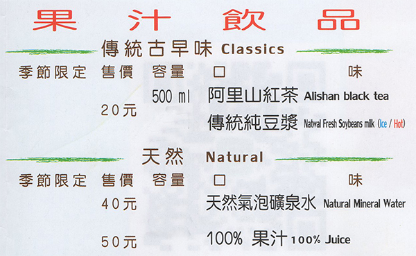 果汁飲品