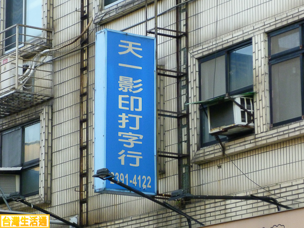 台灣生活通