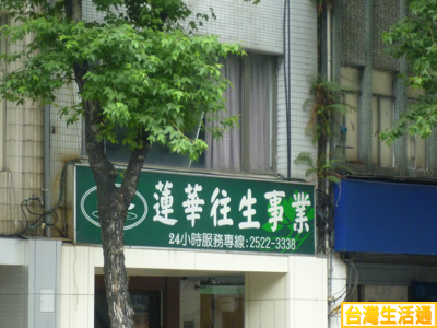 蓮華往生事業
