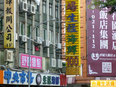 中央市場生猛海鮮