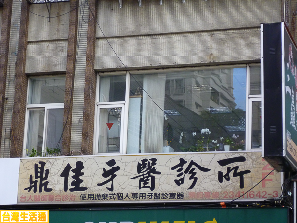 鼎佳牙醫診所