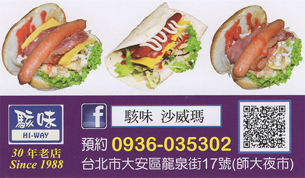 駭客沙威瑪
