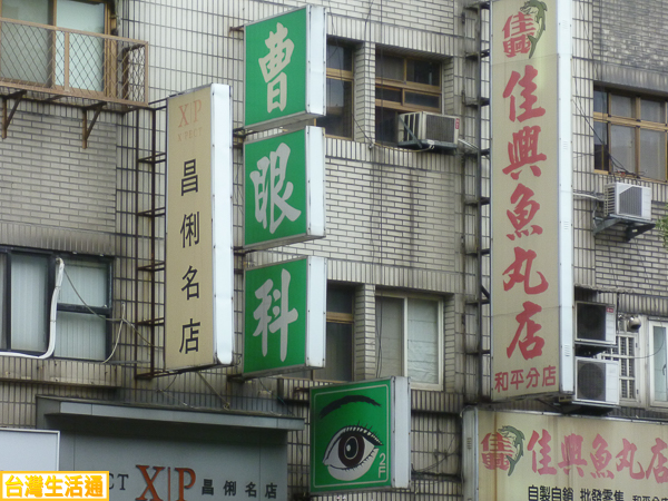曹眼科