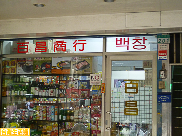 百昌韓貨商行