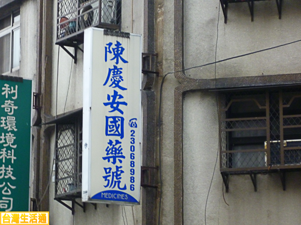 陳慶安國藥號